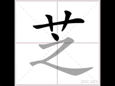 芝幾劃|漢字: 芝的筆畫順序 (“芝”8劃) 